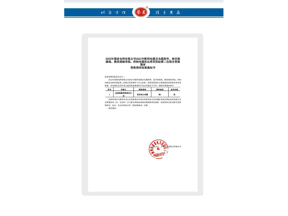 資格預審結果通知書